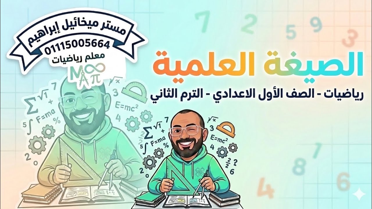 الصيغة العلمية - رياضيات أولى إعدادي الترم الثاني (الخلاصة مع مستر ميخائيل إبراهيم)