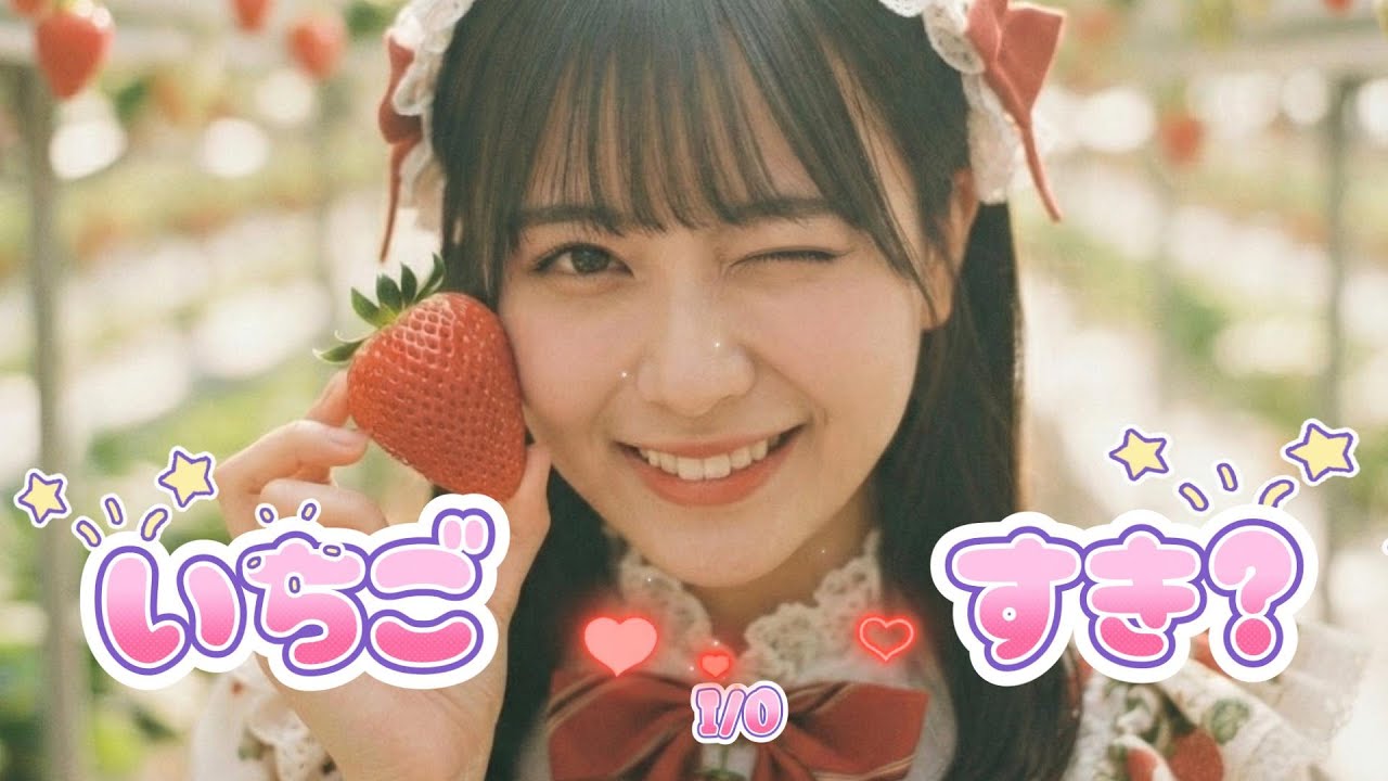 I/O『いちごの片思い』MUSIC VIDEO