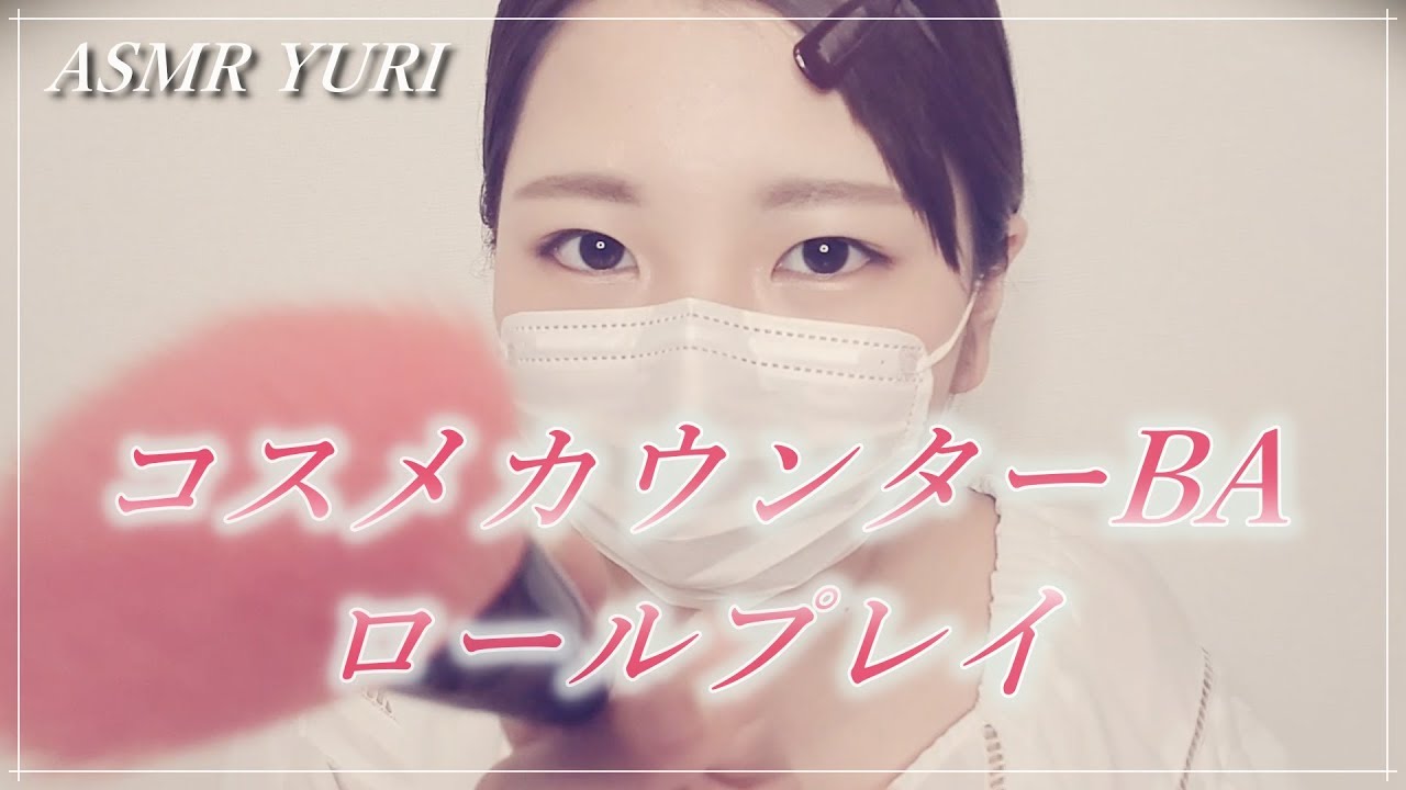【ASMR】コスメカウンター BA ロールプレイ（※地声）｜Beauty Consultant Roleplay【音フェチ】