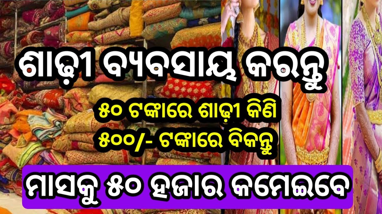 saree business Ideas in odia | How to open Saree shop in odia | Saree business in odisha \ Business