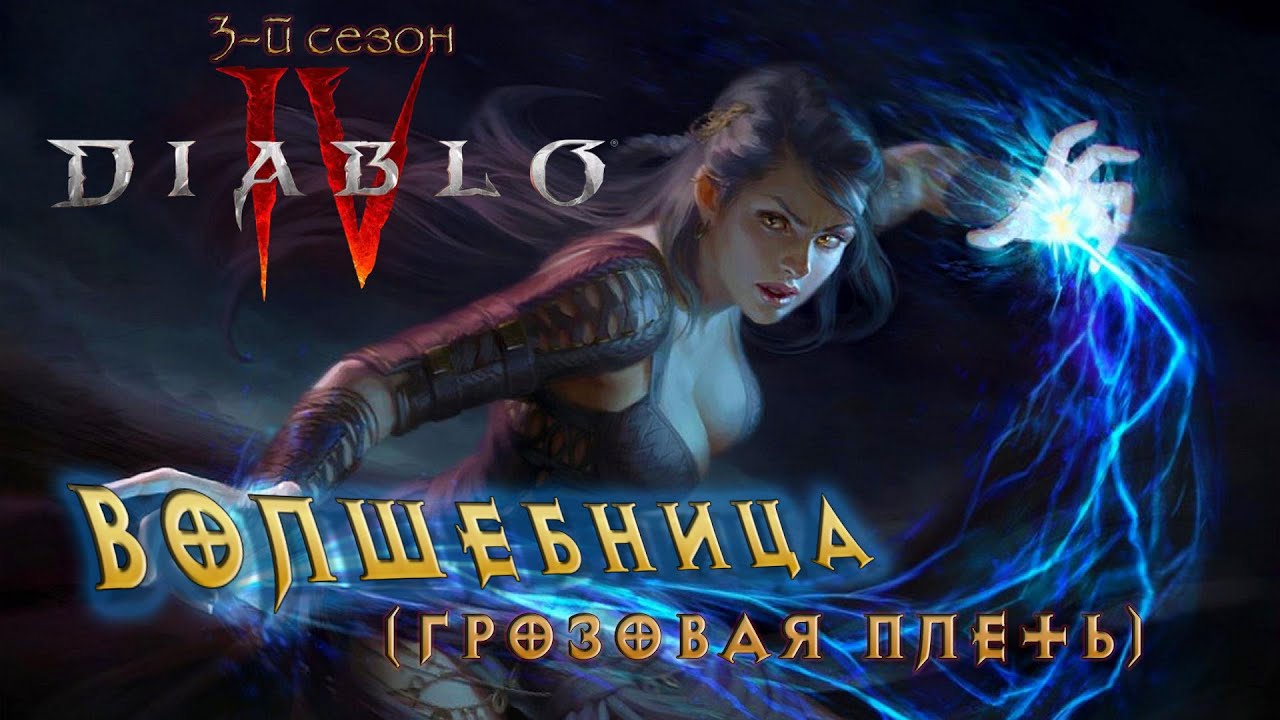 Diablo 4 Arc lash sorcerer  season 3