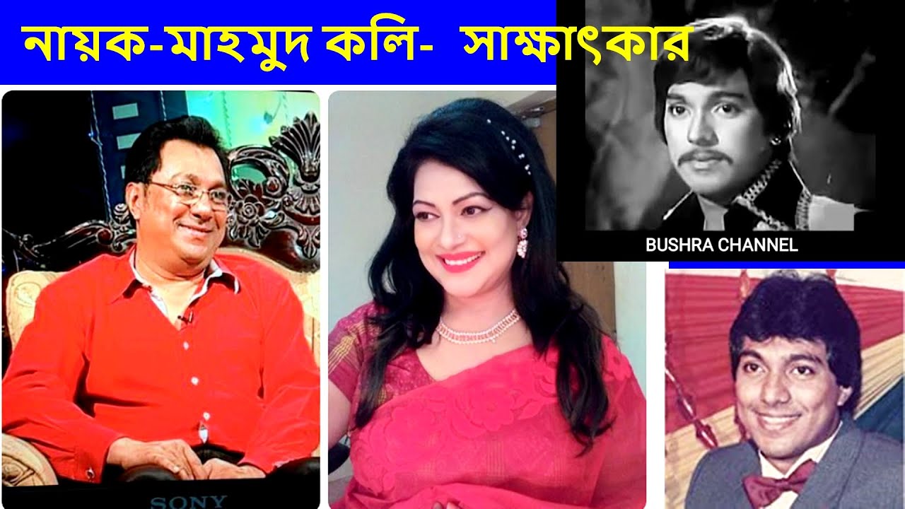 মাহমুদ কলি- চলচ্চিত্র নায়ক সাক্ষাৎকার/Film Star Mahmud Koli interview with BUSHRA(@BUSHRA_ONLINE)