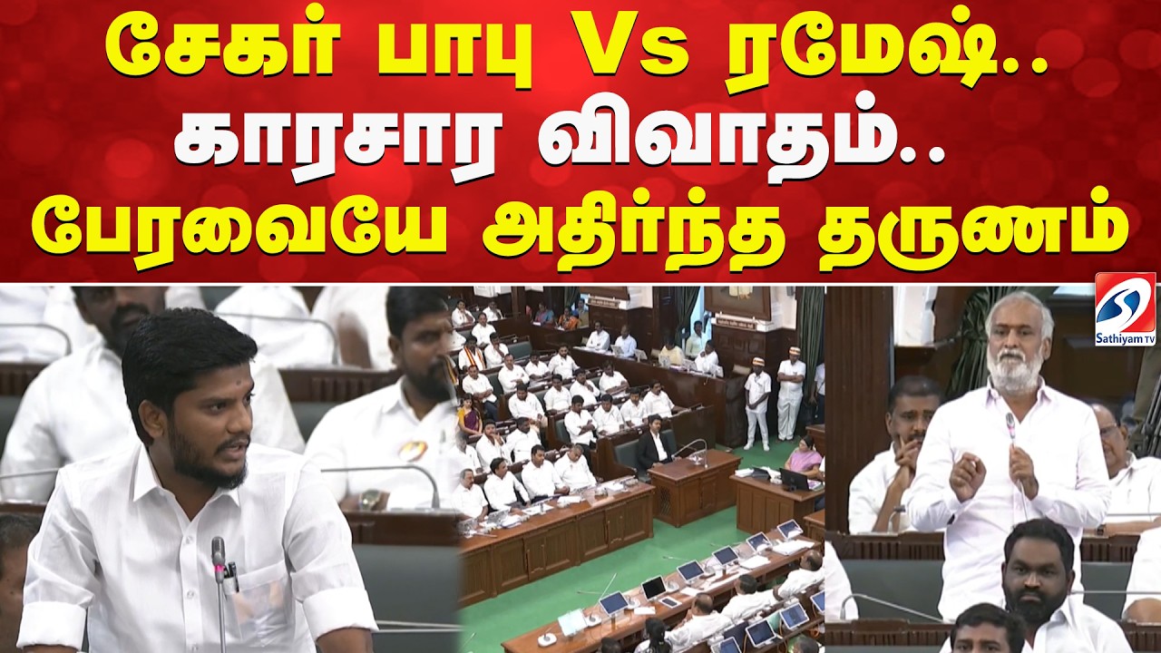 Sekar Babu | Minister ramesh | சேகர் பாபு Vs ரமேஷ் - காரசார விவாதம் - பேரவையே அதிர்ந்த தருணம்