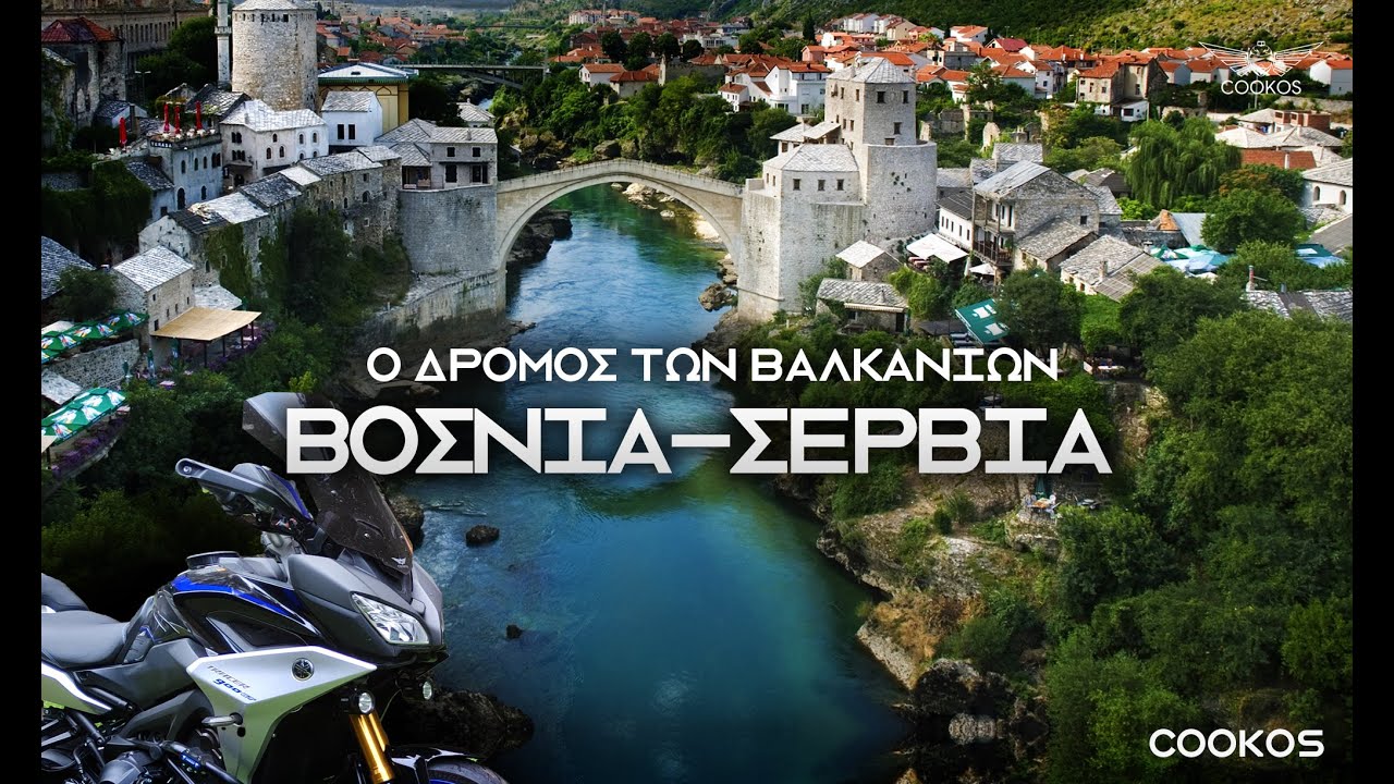 (S07 E05) Ο ΔΡΟΜΟΣ ΤΩΝ ΒΑΛΚΑΝΙΩΝ: ΒΟΣΝΙΑ - ΣΕΡΒΙΑ