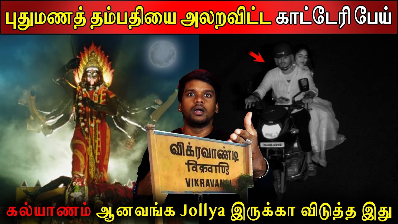 புதுமணத் தம்பதியை அலறவிட்ட காட்டேரி பேய் | Real life ghost Experience | Ghost Story | Back to rewind