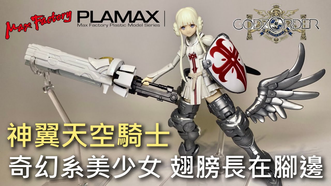 【餓模人開箱】PLAMAX 神翼天空騎士 Yuri Godbuster