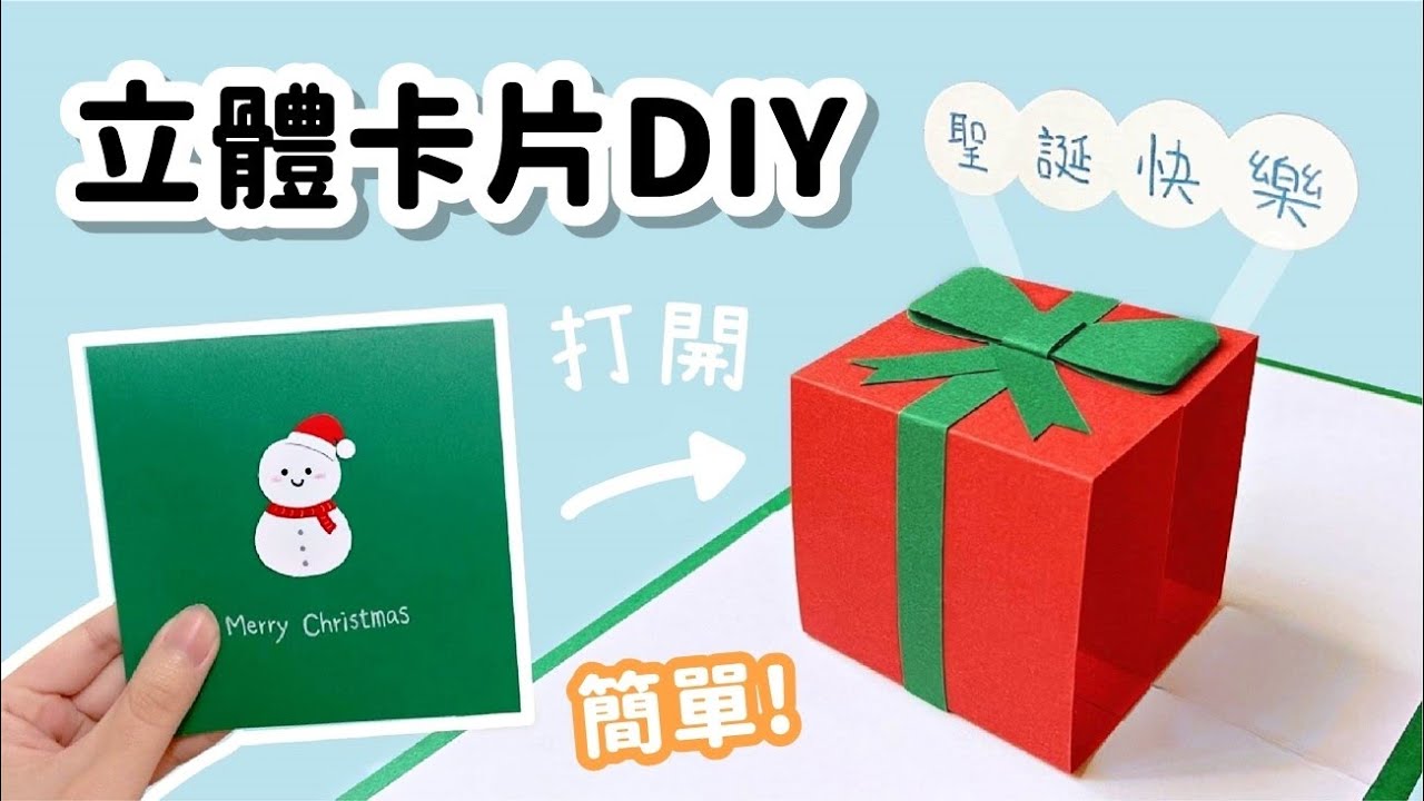 【4分鐘教你做】禮物盒造型 立體卡片！聖誕節DIY 小教學｜DIY Pop Up Card