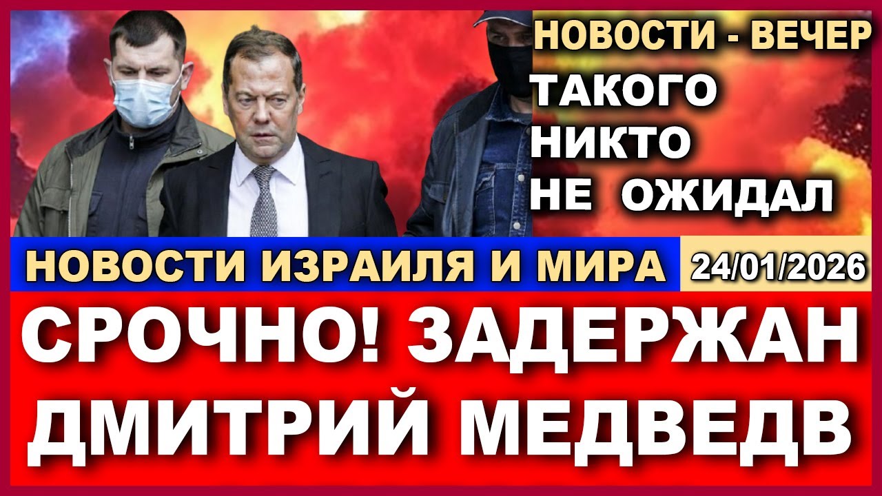 Путин снял Медведева со всех постов! В чем обвиняют Димона? Новости-день. 24/01/2026