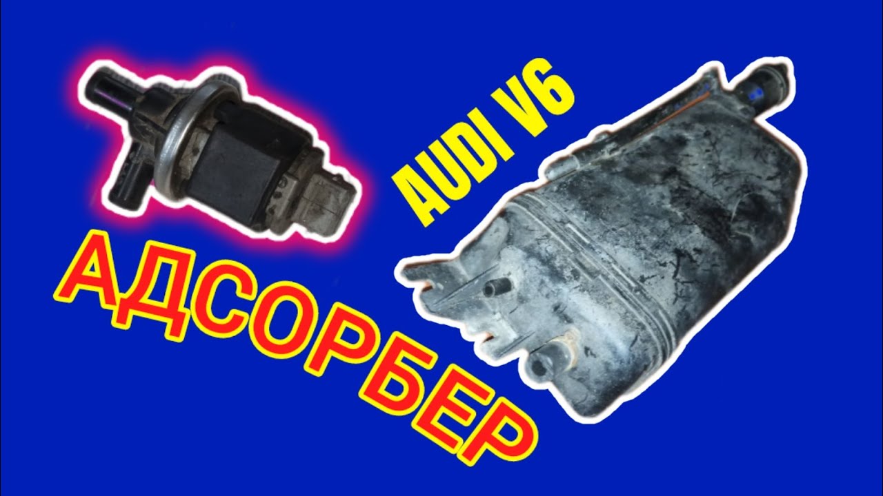 Адсорбер Ауди V6 #адсорбер #адсорберауди #эконормыауди #клапанадслрбера #клапанаауди #электрикаауди