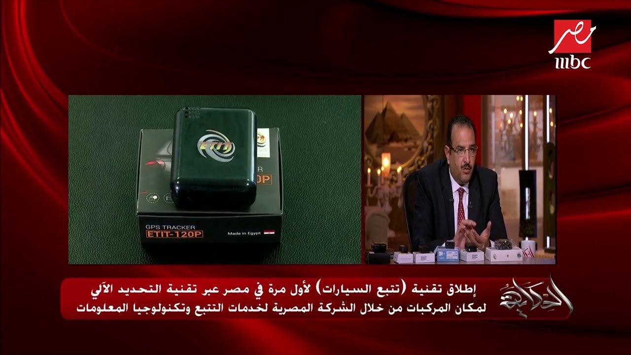رئيس قطاع العمليات بالشركة المصرية لخدمات التتبع يوضح كيف يتعامل جهاز التتبع مع حالات السرقة