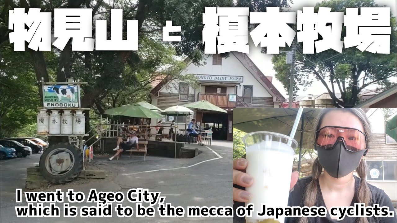 埼玉県上尾市で物見山と榎本牧場を巡るサイクリング。