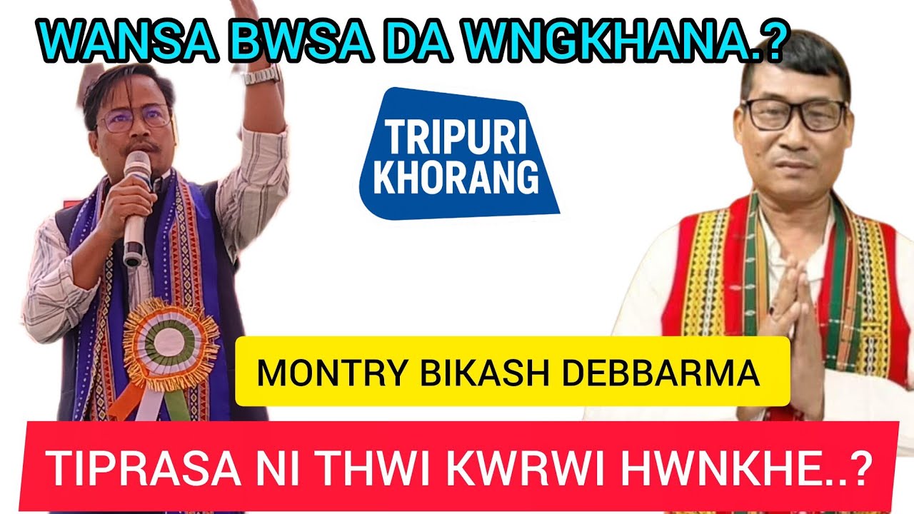 WANSA DA WNG KHWNA.? TIPRASA NI THWILE KRWI MONTRY BIKASH DEBBARMA || MLA PATHANLAL JAMATIA NI KOK 