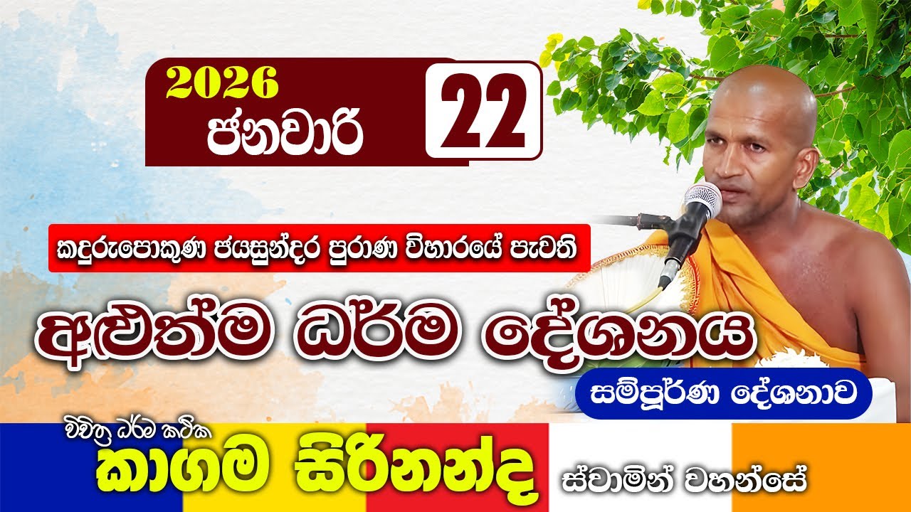 කදුරුපොකුණ ජයසුන්දර පුරාණ විහාරයේ පැවති අළුත්ම ධර්ම දේශනාව | kagama sirinanda thero 2026 | bana new