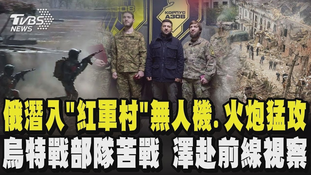 俄軍潛入「紅軍村」 無人機.火炮猛攻烏東  烏特戰部隊苦戰 澤倫斯基赴前線視察｜TVBS新聞