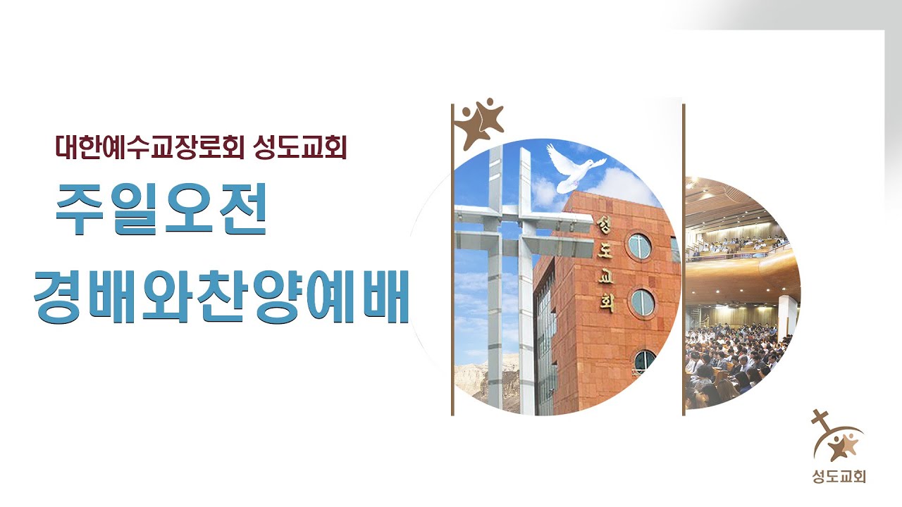 2023.12. 31 I 성도교회 I 주일오전 10시 경배와찬양예배
