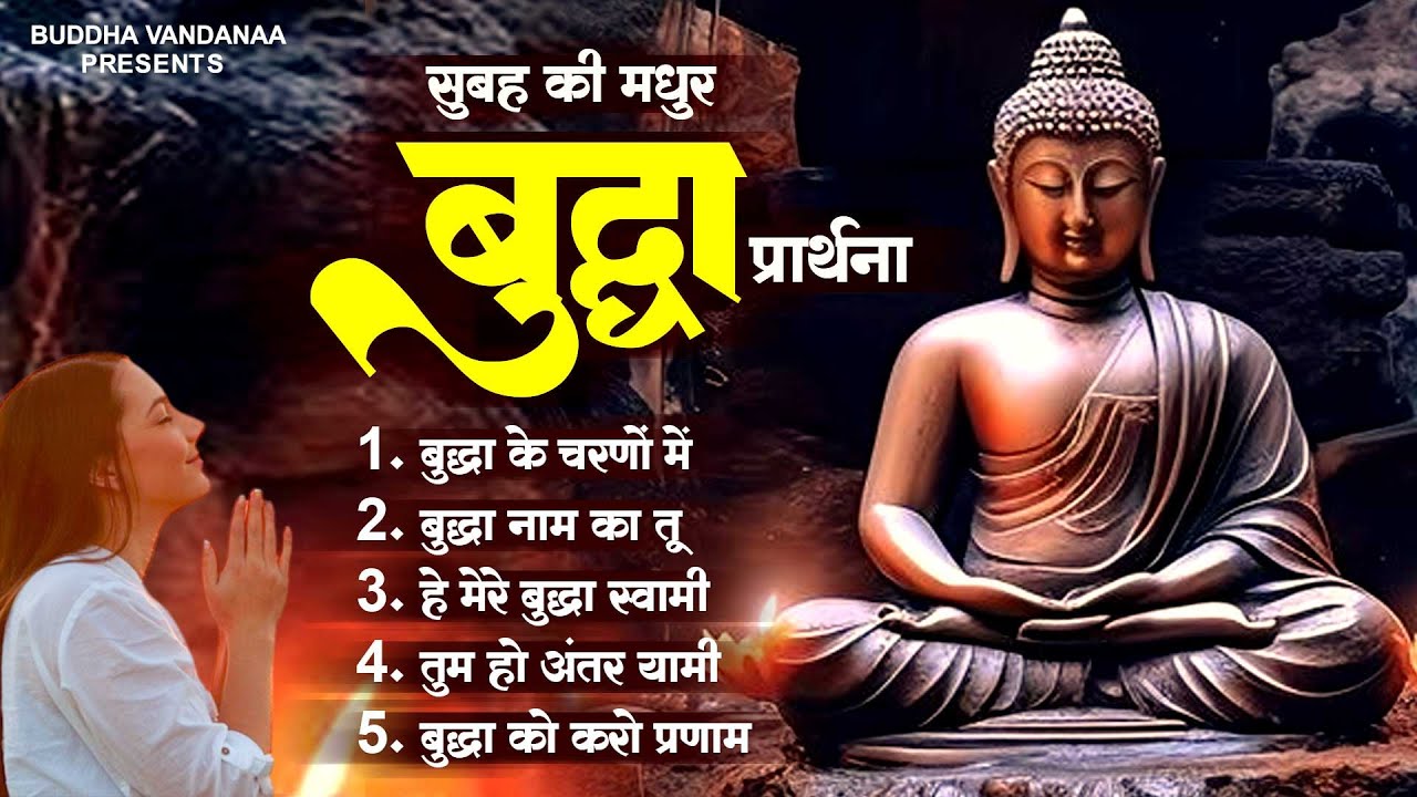सुबह की मधुर बुद्धा प्रार्थना | Buddha Bhajan |Buddha Song | Buddha Prarthana | बुद्धा नोनस्टॉप गीत