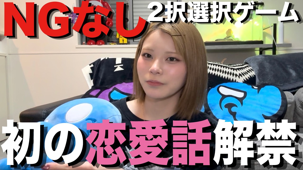 【NGなし】初の恋愛話解禁！？２択選択ゲームやってみた。【すまも】