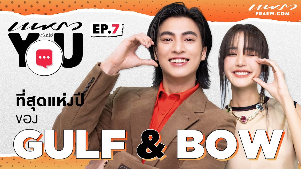 รวมที่สุดแห่งปี 2023 ของ “กลัฟ คณาวุฒิ - โบว์ เมลดา” / Praew And You Ep.7