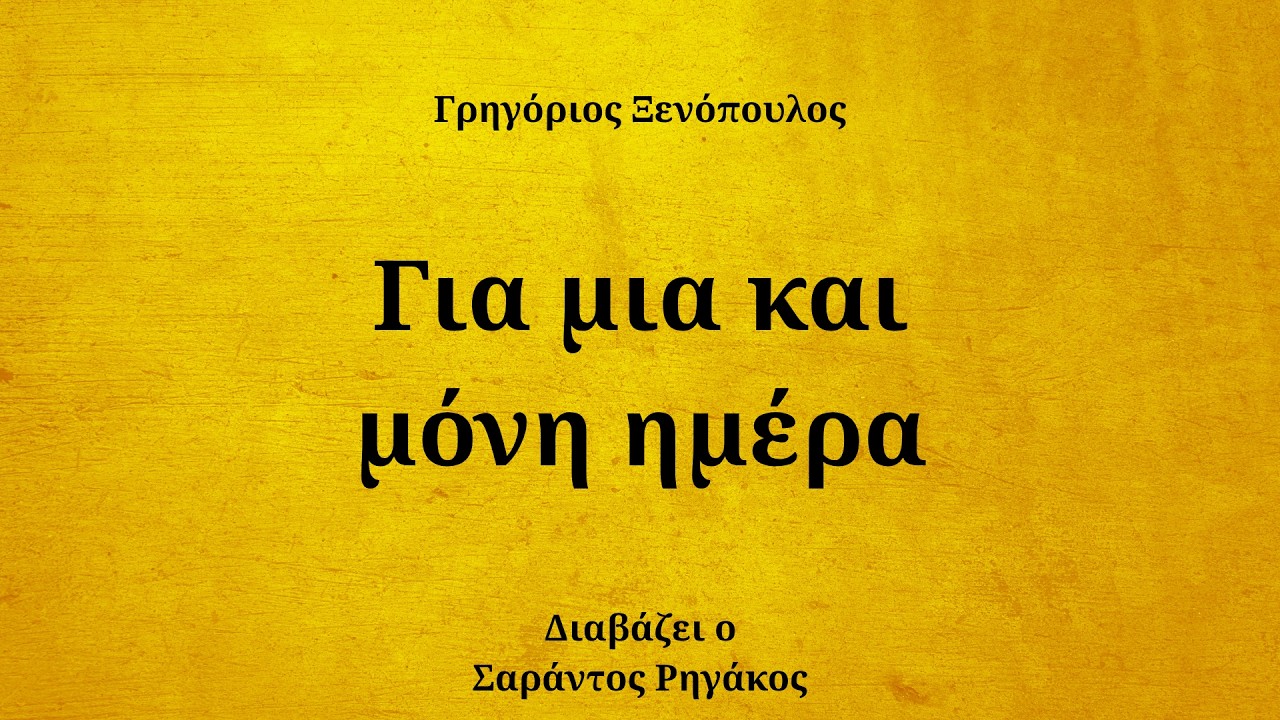 Γρηγόριος Ξενόπουλος - Για μια και μόνη ημέρα | Ηχητικό βιβλίο | Audio book