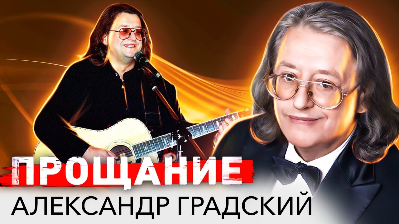 Александр Градский. 
