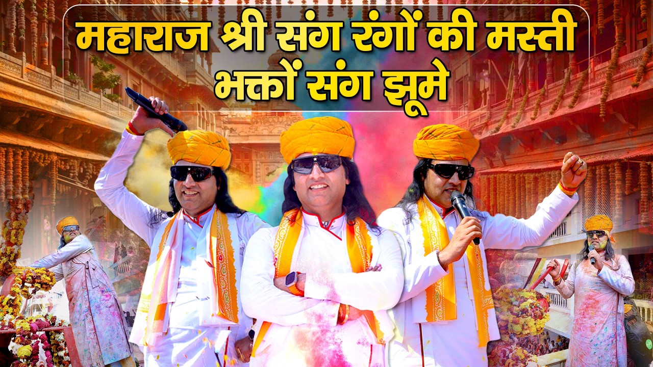महाराज श्री संग रंगों की मस्ती, भक्तों संग झूमे    Shri Devkinandan Thakur Ji