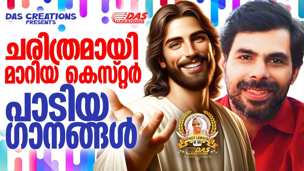 ചരിത്രമായി മാറിയ കെസ്റ്റർ പാടിയ ക്രിസ്തിയ ഗാനങ്ങൾ!!|#kesterhits |#evergreen |#superhits