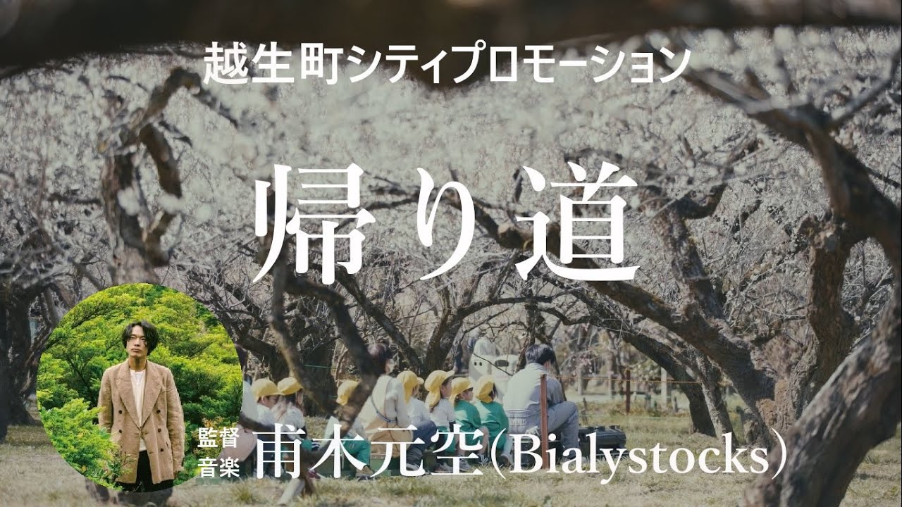 甫木元空(Bialystocks) – 帰り道 –【Ogose Promotion Video】