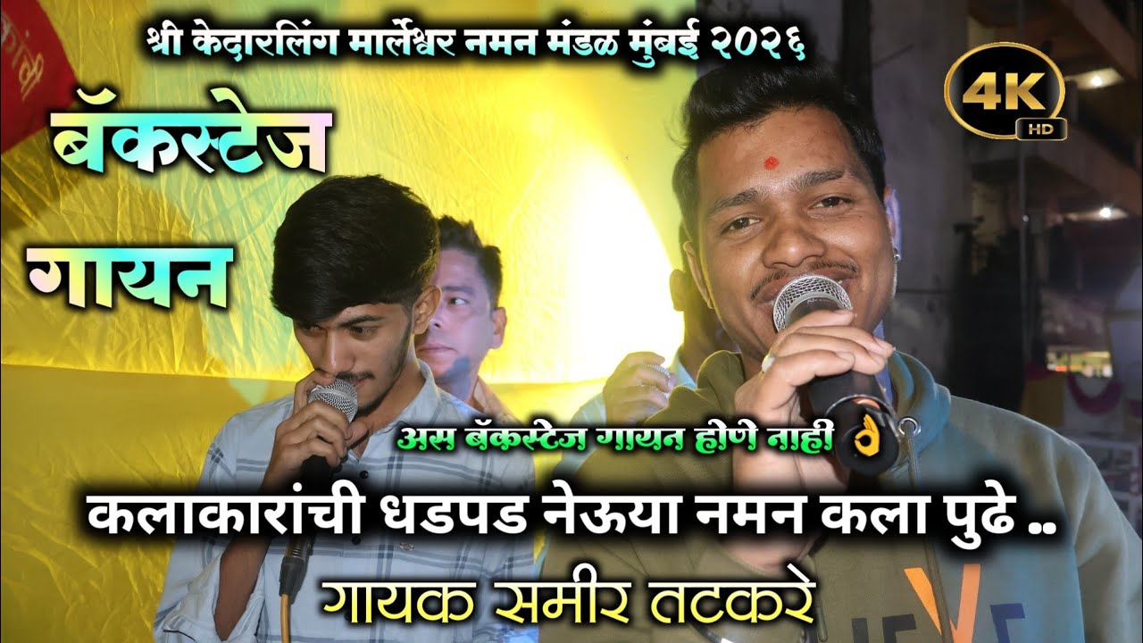 नवीन नमन गीत ❤️ | गायक समीर तटकरे | naman git 2026 | samir tatkare | backstage song | HD sound LG👌💥