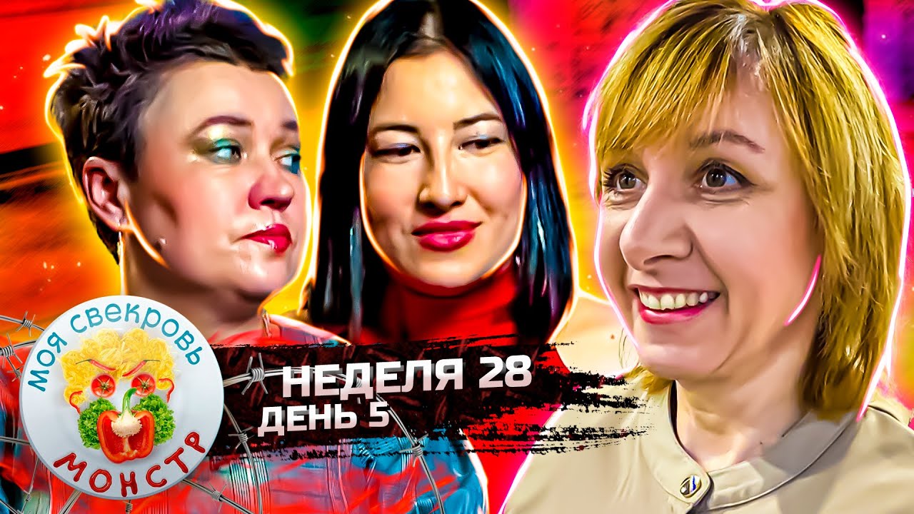 МОЯ СВЕКРОВЬ — МОНСТР ► Царская рыба ► 28 неделя ► 5 день