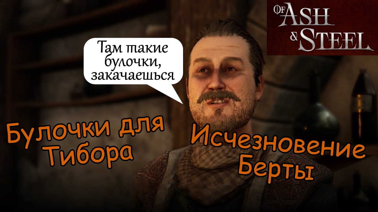 Булочки для Тибора Исчезновение Берты Тибор of Ash and Steel