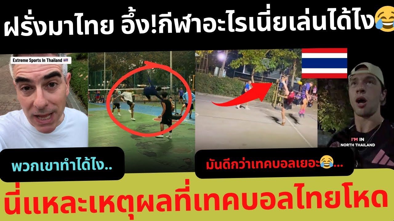 ฝรั่งมาไทย อึ้ง! กีฬาอะไรเนี่ย เล่นกันได้ยังไง 😂 นี่แหละเหตุผลที่เทคบอลไทยโหด | คอมเมนต์ต่างชาติ