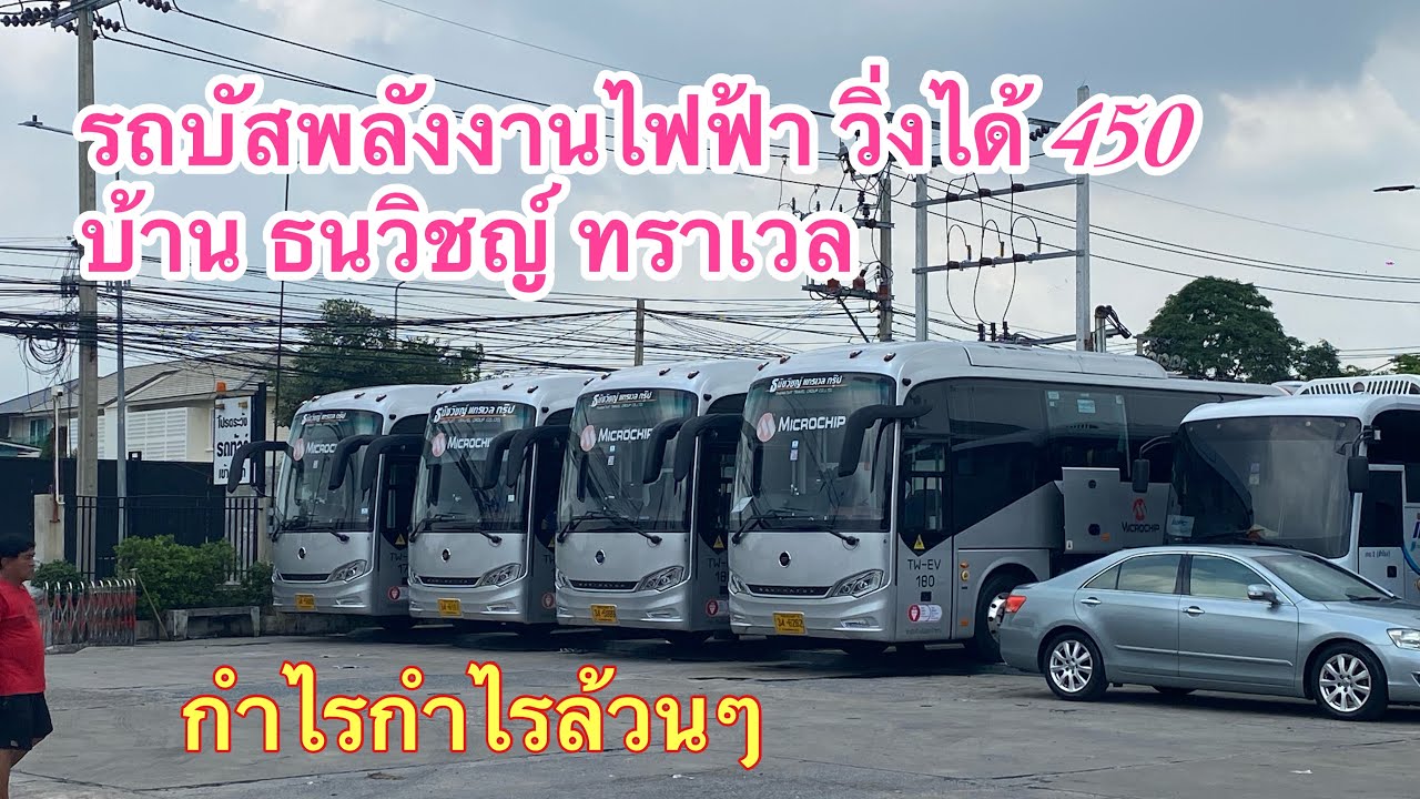 รถบัสชั้นเดียวพลังงานไฟฟ้า กำไรล้วนๆชาทแบตวิ่งเก็บเงินอย่างเดียว #รถบัสพลังงานไฟฟ้า
