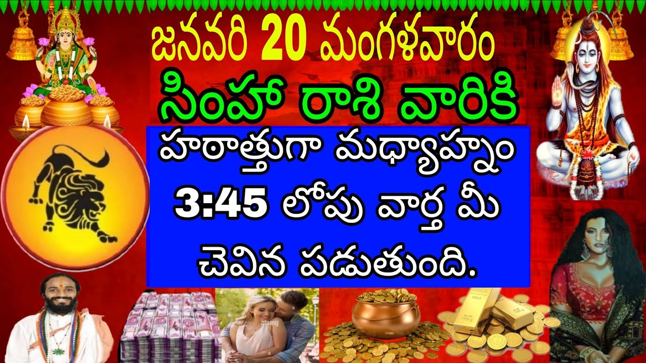 జనవరి 20 మంగళవారం సింహా రాశి వారికి హఠాత్తుగా మధ్యాహ్నం 3:45 లోపు ఈ వార్తని చెవిన పడుతుంది