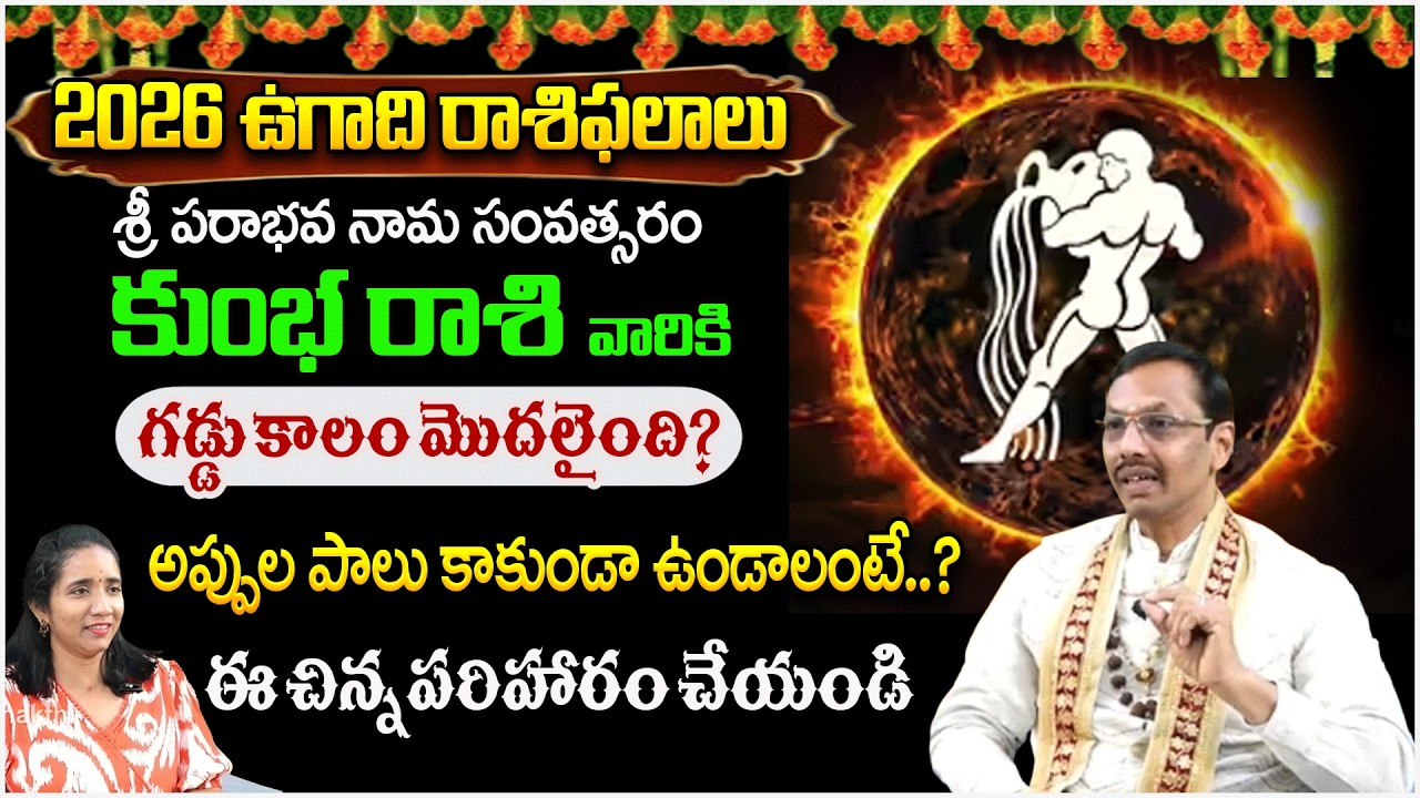 కుంభ రాశి వారికి గడ్డు కాలం మొదలైంది? అప్పుల పాలు కాకుండా ఉండాలంటే..? | #redtvbhakthi