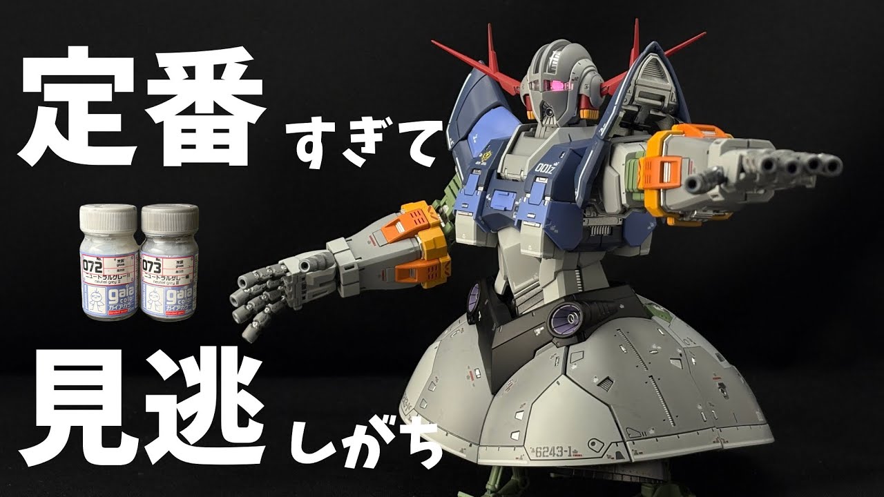 【ガンプラ　全塗装】なぜか、完成度が高い。RGジオングをガイアノーツのニュートラルグレー2と3で塗ったらスペシャルコーティングよりかっこよくなった件。