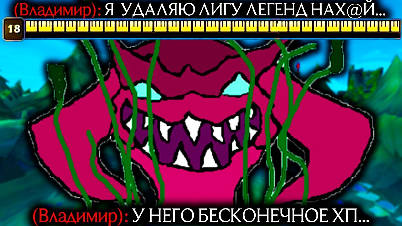 Чо'Гат - Бесконечное здоровье! Легальные читы! | Лига легенд Чо Гат | League of Legends