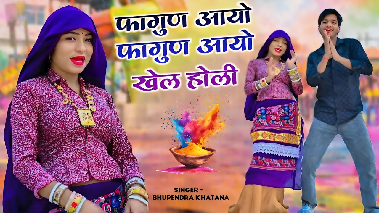 फागुण आयो फागुण आयो खेल होली - भूपेंद्र खटाना || Bhupendra khatana Holi song 2026