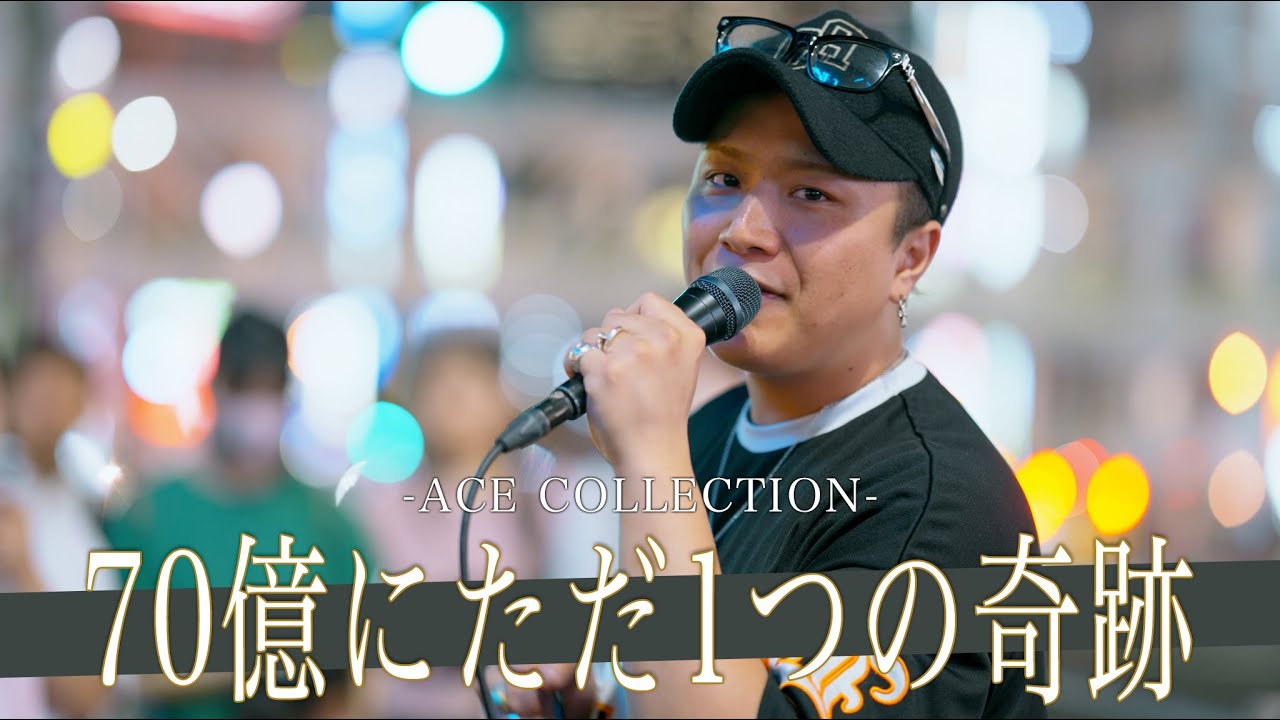 【歌詞付】鬼のように観客を吸い寄せるマグネットボイスシンガー 70億にただ1つの奇跡 / ACE COLLECTION【新宿路上ライブ-23.7.19】by 髙橋一輝