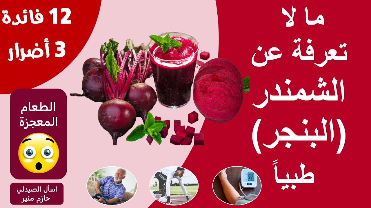 فوائد مذهلة للشمندر (البنجر) - فوائد واضرار الشمندر |فوائد لن تتخيلها عن الشمندر