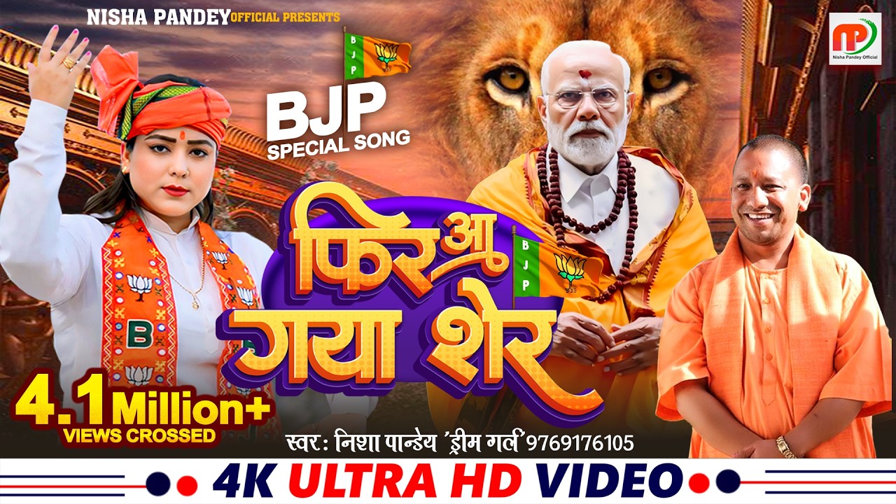#BJP_Special || फिर आ गया शेर || Nisha Pandey (Dream Girl) || Modi Ji Special || Fir Aa Gaya Sher