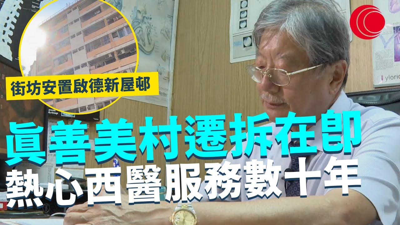 一線搜查｜真善美村遷拆在即 熱心西醫服務數十年 街坊安置啟德新屋邨 獨特建築環境配合機場 屹立60年終需一別｜795集｜有線新聞 利穎怡｜ #一線搜查｜HOYTV 77台 #hoytv77台