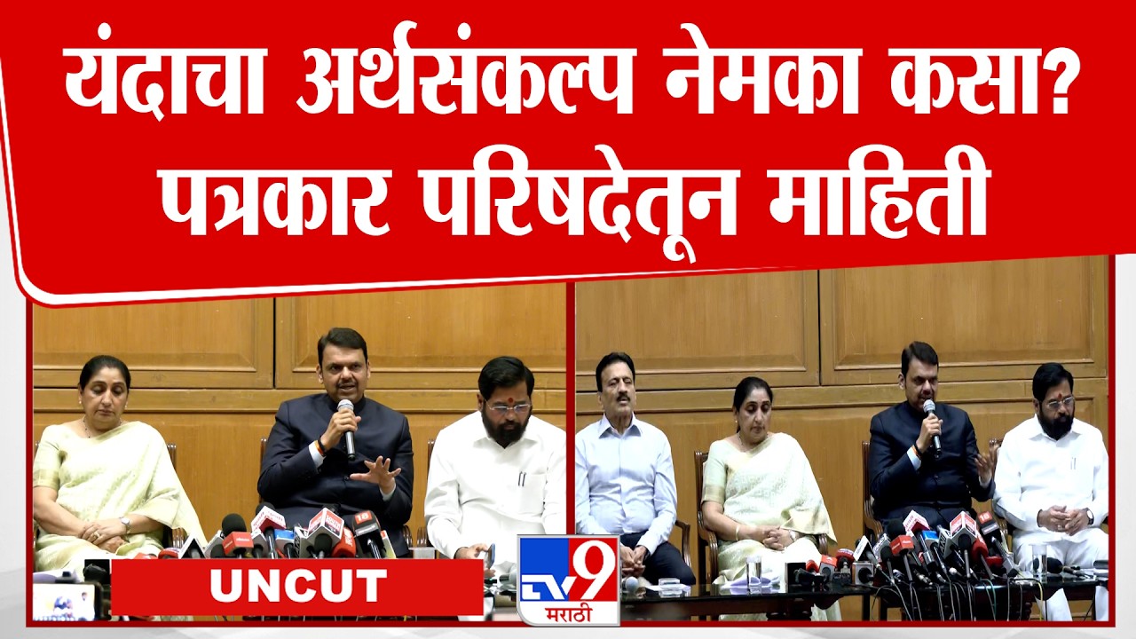 Mahayuti Press Conference |  यंदाचा अर्थसंकल्प नेमका कसा? पत्रकार परिषदेतून माहिती