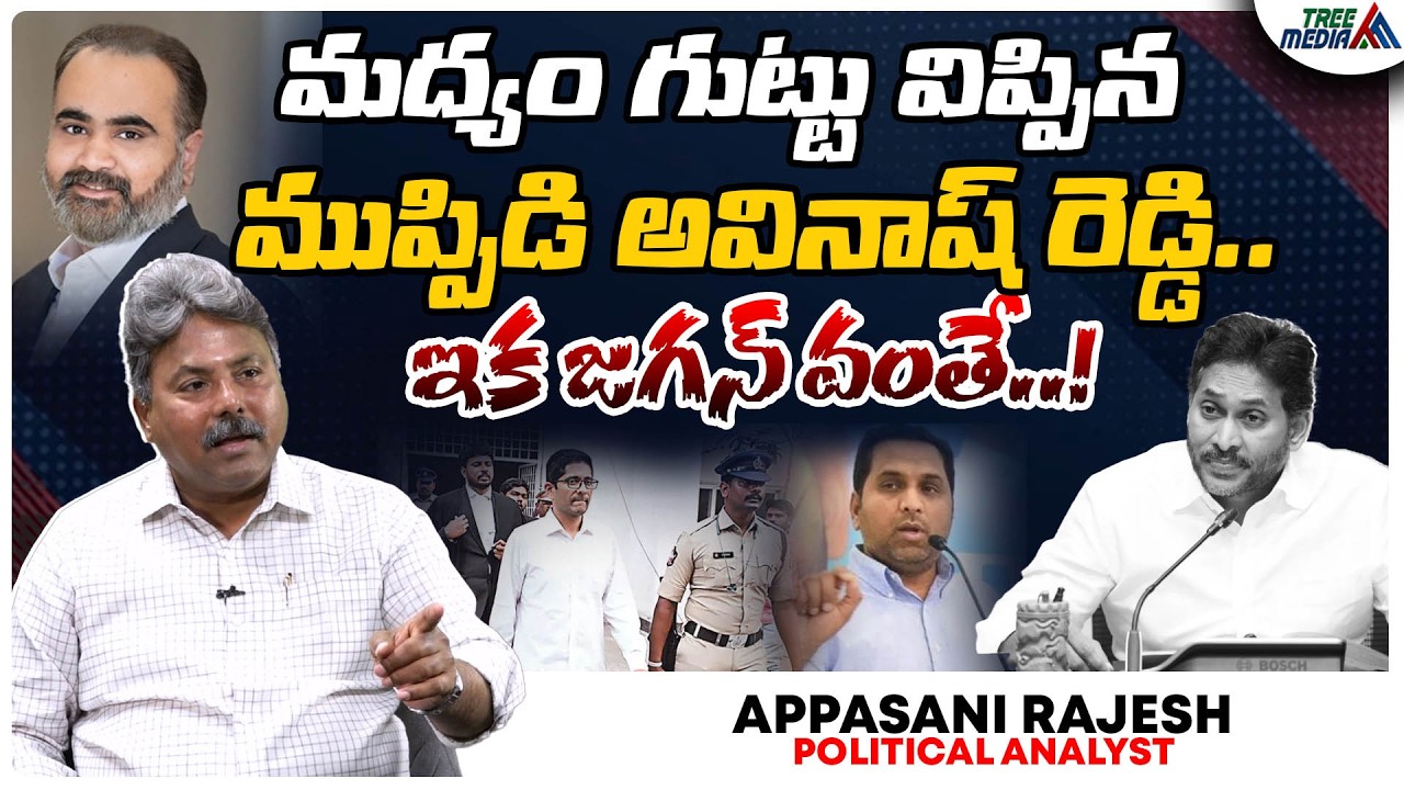 AP Liquor Scam | Appasani Rajesh | Muppidi Avinash Reddy | Raj Kasi Reddy | Sarath Chandra Reddy