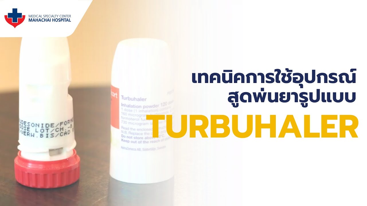วิธีใช้ Turbuhaler ที่ถูกต้อง | สอนใช้ยาสูดพ่นชนิดผงแห้ง (รพ.มหาชัย)