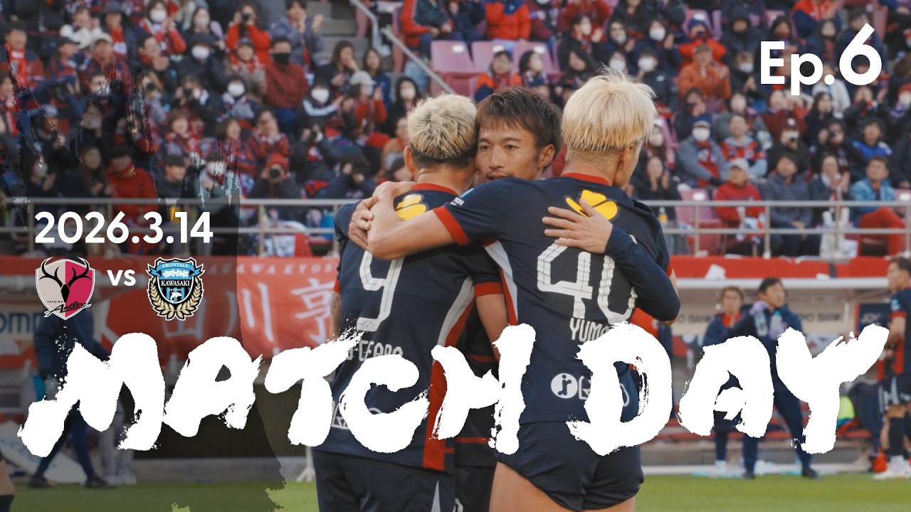 【鹿島アントラーズ】Ep.6 MATCH DAY｜3/17 vs 川崎フロンターレ