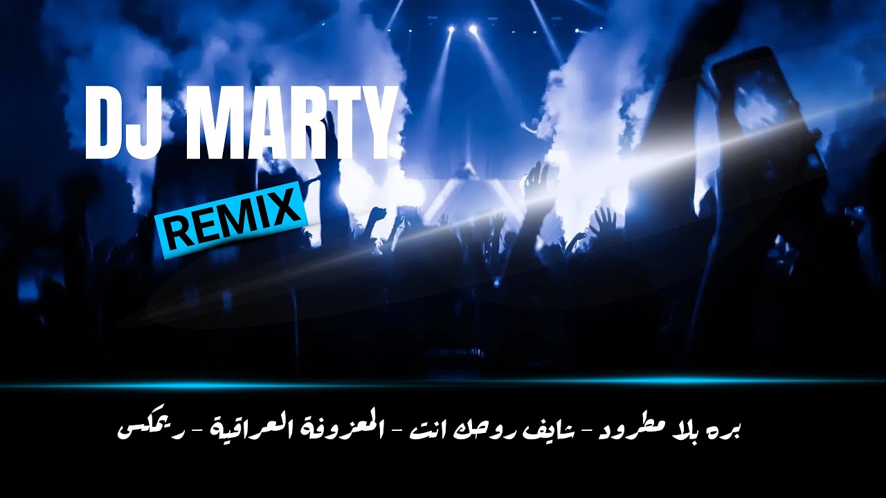 ريمكس بره بلا مطرود - شايف روحك انت - المعزوفة | DJ Marty Remix
