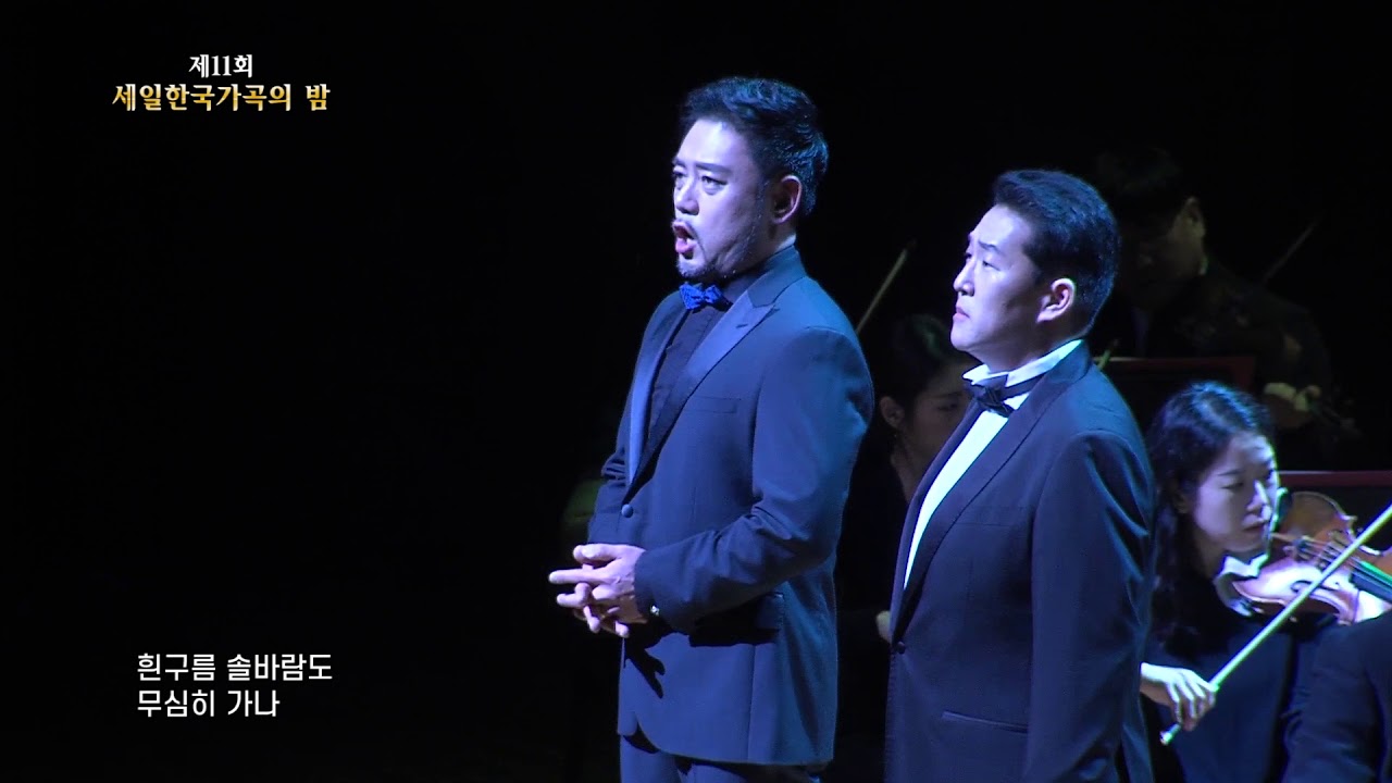 그리운 금강산(한상억 시/최영섭 곡) - 테너 신상근, 바리톤 양준모