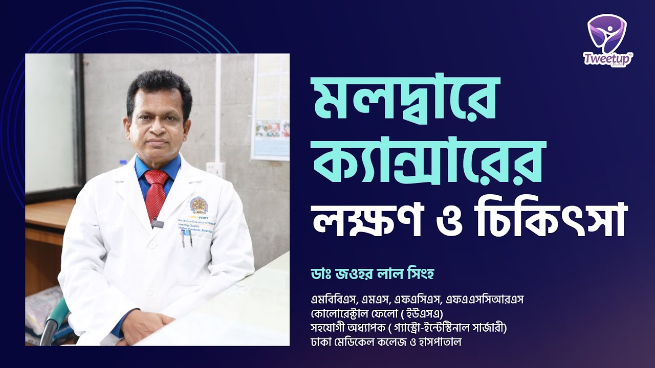 মলদ্বারে ক্যান্সারের লক্ষন ও চিকিৎসা । । Symptoms and Treatment of Rectal Cancer