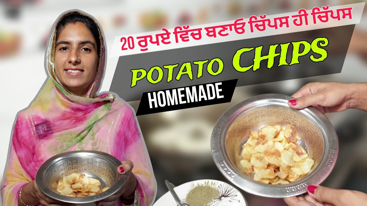 20 ਰੁਪਏ ਵਿੱਚ ਬਣਾਓ ਚਿੱਪਸ ਹੀ ਚਿੱਪਸ Home Made Potato Chips