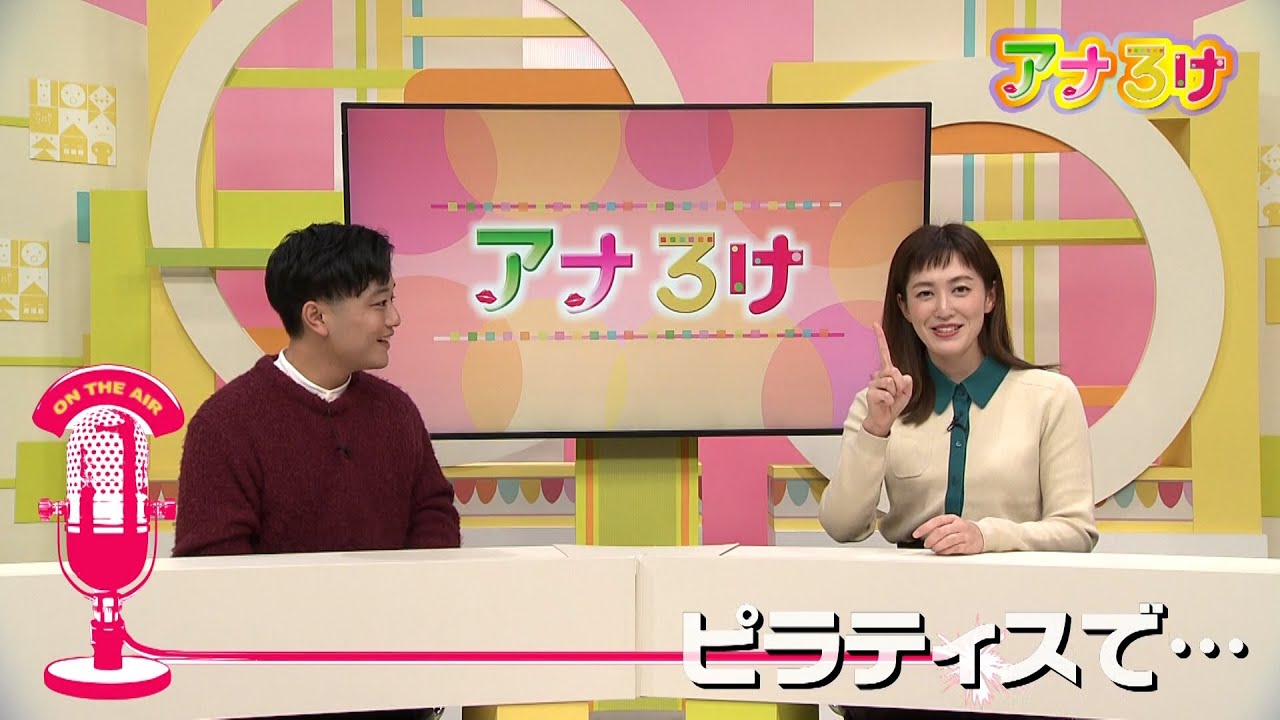 【アナろけ】ピラティスで…　2026/02/21放送
